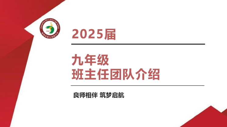 【名师指导】良师相伴 筑梦启航 七初东校区2025届九年级班主任团队介绍